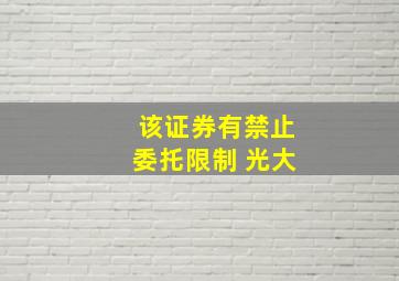 该证券有禁止委托限制 光大